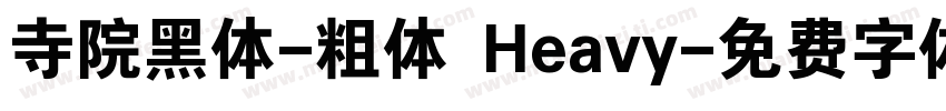 寺院黑体-粗体 Heavy字体转换
